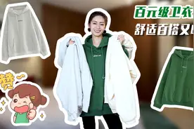 你们蹲的卫衣穿搭来啦～这家性价比不错，可以闭眼入～视频封面