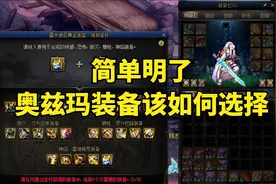 新手回归玩家该如何选择奥兹玛装备视频封面