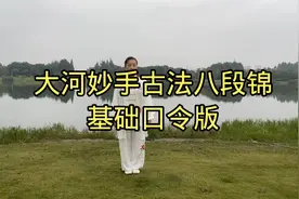 大河妙手古法八段锦基础口令版，完整口令示范，简单易学跟练视频封面