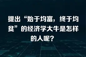 托马斯·索维尔为什么说“始于均富，终于均贫”视频封面