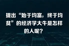 托马斯·索维尔为什么说“始于均富，终于均贫”视频封面