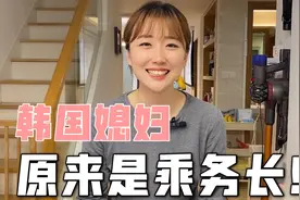 韩国媳妇文文远嫁中国，放弃月薪3万工作回归家庭，现在后悔吗？