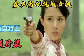 盘点影坛抗战女侠-颜丹晨