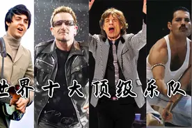 世界十大顶尖乐队：皇后乐队没进前三，披头士乐队永远的经典！视频封面