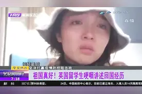 祖国真好!英国女留学生哽咽讲述回国经历:以后一定要好好报效国家视频封面