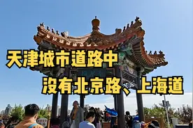 天津的道路，大多以各省市名称命名，可是唯独没有北京路、上海道视频封面