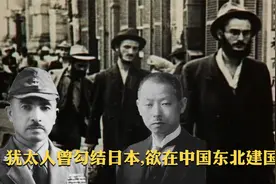 辟谣：河豚计划，犹太人曾勾结日本，欲在中国东北建国？视频封面