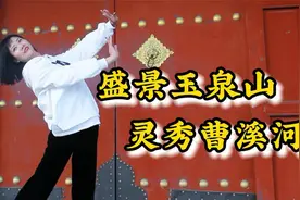 盛景玉泉山，被乾隆钦定为“天下第一泉”的美称，位于山西孝义视频封面