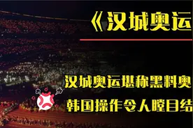 1988年汉城奥运会，简直就是黑料奥运会！韩国无耻操作令人无语视频封面