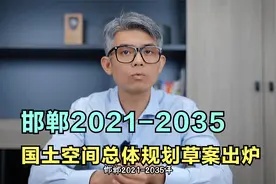 邯郸2021-2035年，国土空间总体规划草案出炉视频封面