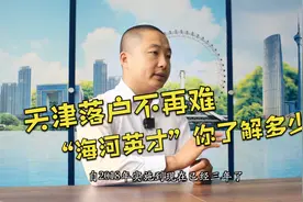 想要在天津落户，你得先了解“海河英才”，看看你符合条件吗？视频封面