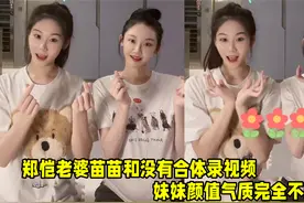 郑恺老婆苗苗和妹妹同框，为妈妈送母亲节祝福，妹妹颜值不输姐姐视频封面