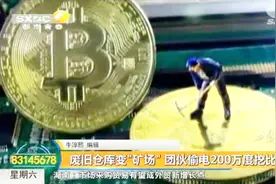 团伙偷电挖比特币，一千多台矿机共耗电200多万度，价值百余万元视频封面