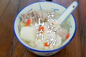 山药芡实排骨汤，多煲给家人喝，小孩子胃口好视频封面
