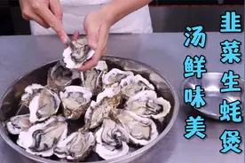 汤鲜味美还可以固肾的韭菜生蚝煲，跟农师傅学，简简单单一招学会视频封面