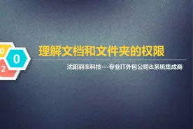 桌面运维之----理解文档和文件夹的权限视频封面