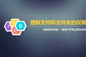 桌面运维之----理解文档和文件夹的权限视频封面