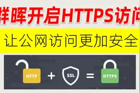 补上期：群晖DDNS+IPV6远程访问，导入SSL证书开启HTTPS远程访问视频封面