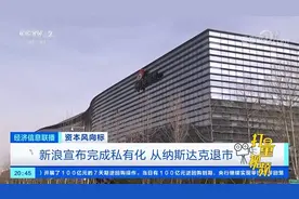 资本风向标：新浪宣布完成私有化，从纳斯达克退市|经济信息联播视频封面