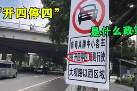 什么是开四停四的政策？了解真相的网友表示很不爽！视频封面