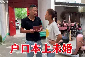 农村小伙终于当户主了，户口本上写着未婚，媳妇看到啥反应？视频封面