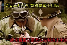 Zippo打火机竟然是军工用品，一起来看看它是怎么被制造出来的