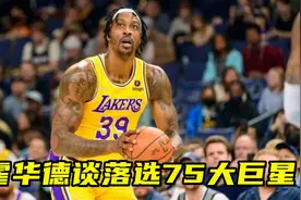 霍华德谈落选75大巨星：我拿了3届最佳防守 但评选人说我不够专注视频封面