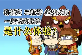如果孙悟空、二郎神和金翅大鹏护送唐僧西天取经，是什么体验？视频封面