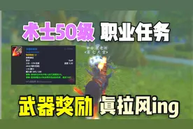 魔兽怀旧服：术士50级职业任务详解，武器奖励真拉风！视频封面