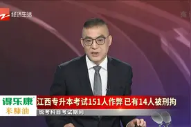 20210615《大舒有话说》：江西专升本考试151人...视频封面