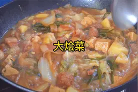 农村大烩菜怎么做才好吃？原来诀窍这么简单，3分钟学会视频封面