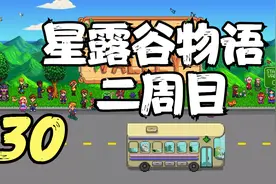 星露谷物语 二周目 扩建我的房子 30 默寒解说视频封面