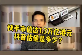 抖音快手数据相差不大，但这就我认为抖音估值要比它高很多的原因视频封面
