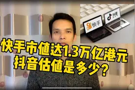 抖音快手数据相差不大，但这就我认为抖音估值要比它高很多的原因