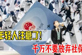 年轻人开始集体放弃社保？未来养老如何解决？国家早就给出答案视频封面