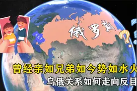 曾经亲如兄弟，如今势如水火，乌克兰俄罗斯如何走向反目？视频封面