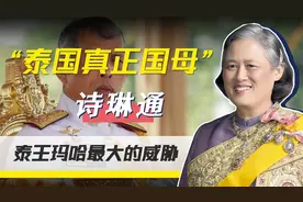 揭秘泰国第一女王储诗琳通：汶川地震捐款千万，比泰王玛哈受爱戴视频封面