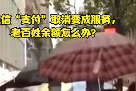 微信“支付”取消变成服务，老百姓余额怎么办？视频封面