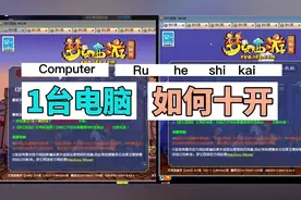 梦幻西游：如何做到 一台电脑 10开 梦幻西游