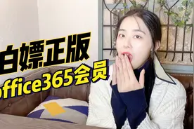 天呢！我竟然白嫖到正版office365的会员，这么做你也可以！视频封面