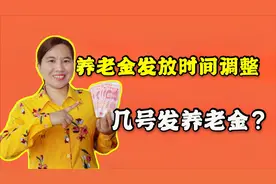 8月份养老金发放时间有新调整，几号发养老金？了解一下视频封面
