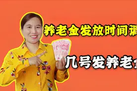 8月份养老金发放时间有新调整，几号发养老金？了解一下视频封面