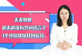 夫妻相处，越来越没有共同语言了，3个绝招帮你找回爱情