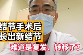 肺结节术后又长出新结节！患者担心是复发，我告诉她不用担心视频封面