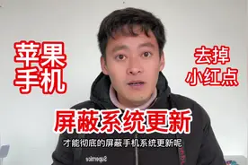 苹果手机去掉设置的小红点，屏蔽ios16.3系统更新视频封面