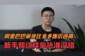 去阿里巴巴进货比拼多多售价还要高？新手照这样拿货准没错！
