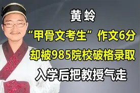 “古文达人”黄蛉，高考作文6分却被川大破格录取，如今怎样了视频封面