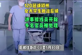 郑州女大学生被120延误救治后续：涉事接线员开除 多名官员被处分视频封面