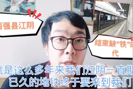 江阴告别缺“铁”时代 迈入双“铁”轨道 小伙：这次能超昆山吗?视频封面