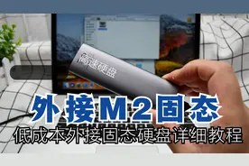 MacBook硬盘不够用？外接M2固态移动硬盘详细教程，让速度翻倍吧视频封面